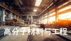 高分子材料工程