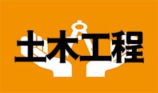 土木工程