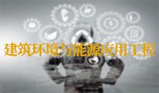 建筑环境与能源应用工程