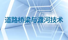 道路桥梁与渡河技术