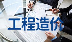 工程造价