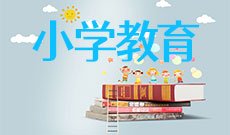 小学教育