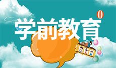 学前教育