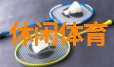 休闲体育