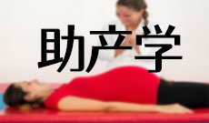 助产学