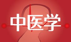 中医学