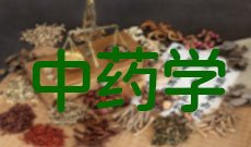 中药学