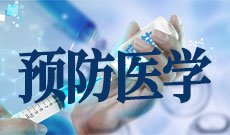 预防医学