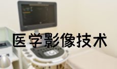 医学影像技术