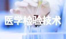 医学检验技术