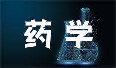 药学