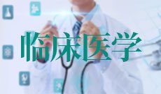 临床医学
