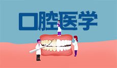 口腔医学