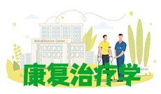 康复治疗学