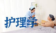 护理学