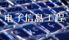 电子信息工程