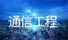 通信工程