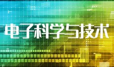 电子科技与技术
