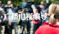 广播电视编导