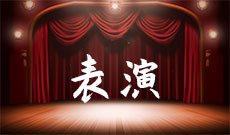 表演