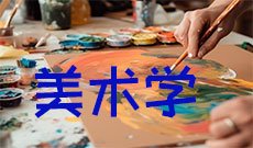美术学