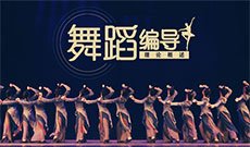 舞蹈编导