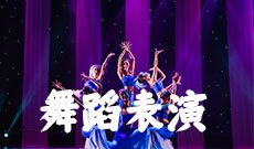 舞蹈表演