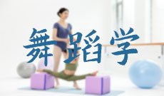 舞蹈学