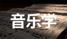 音乐学