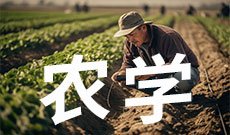 农学