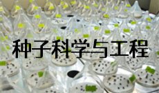 种子科学与工程