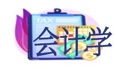 会计学