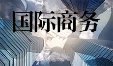 国际商务