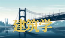 建筑学