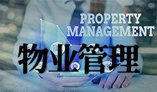 物业管理