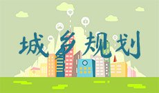 城乡规划