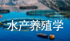 水产养殖学