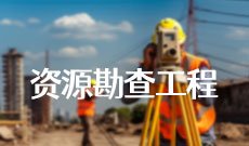 资源勘查工程
