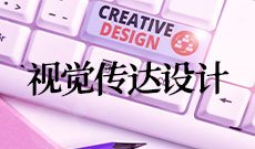 视觉传达设计