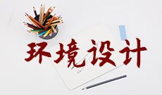 环境设计