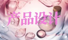 产品设计