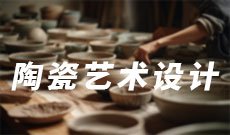 陶瓷艺术设计
