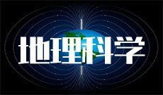 地理科学