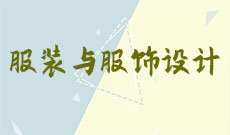 服装与服装设计