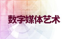 数字媒体艺术