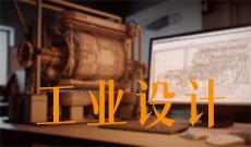 工业设计