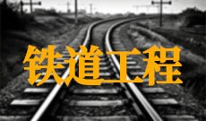 铁道工程