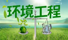 环境工程