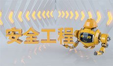 安全工程