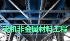 无机非金属材料工程